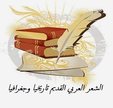 الشعر العربي القديم