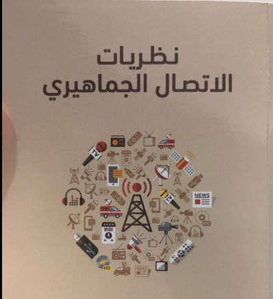 نظريات الاتصال الجماهيري