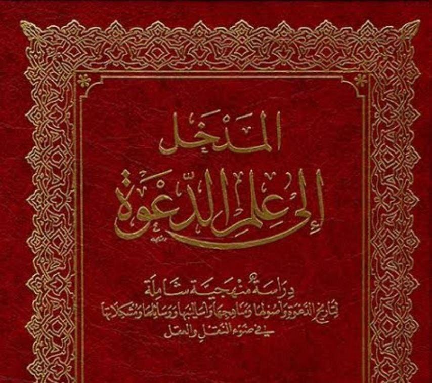 مدخل غلى علم الدعوة